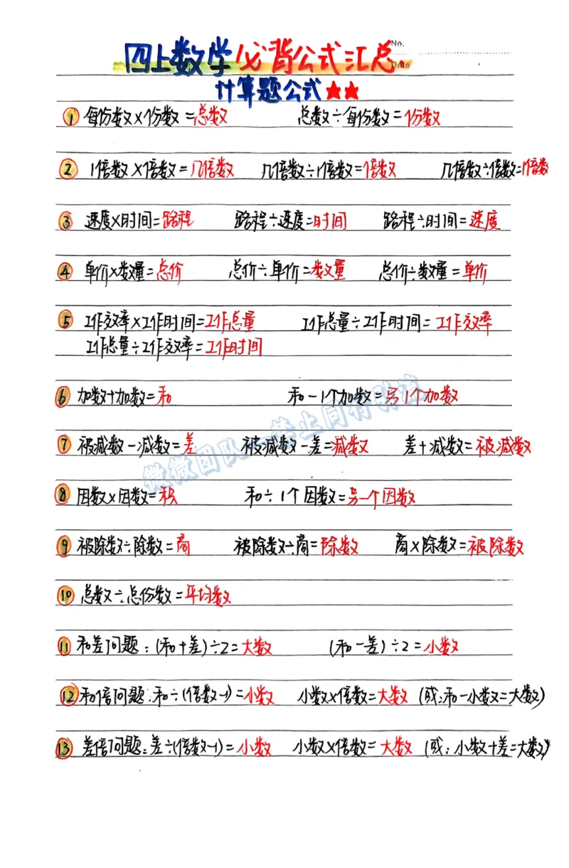 四年级数学必背公式（分享版）_小学全网线上同款资料_26号文件5上6上数学