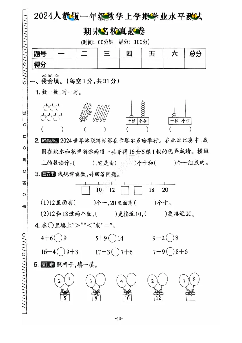 2024+秋上册一年级数学期末试卷（人教版）_一年级上下册资料_一年级上册小红书同款资料_一年级上册资料