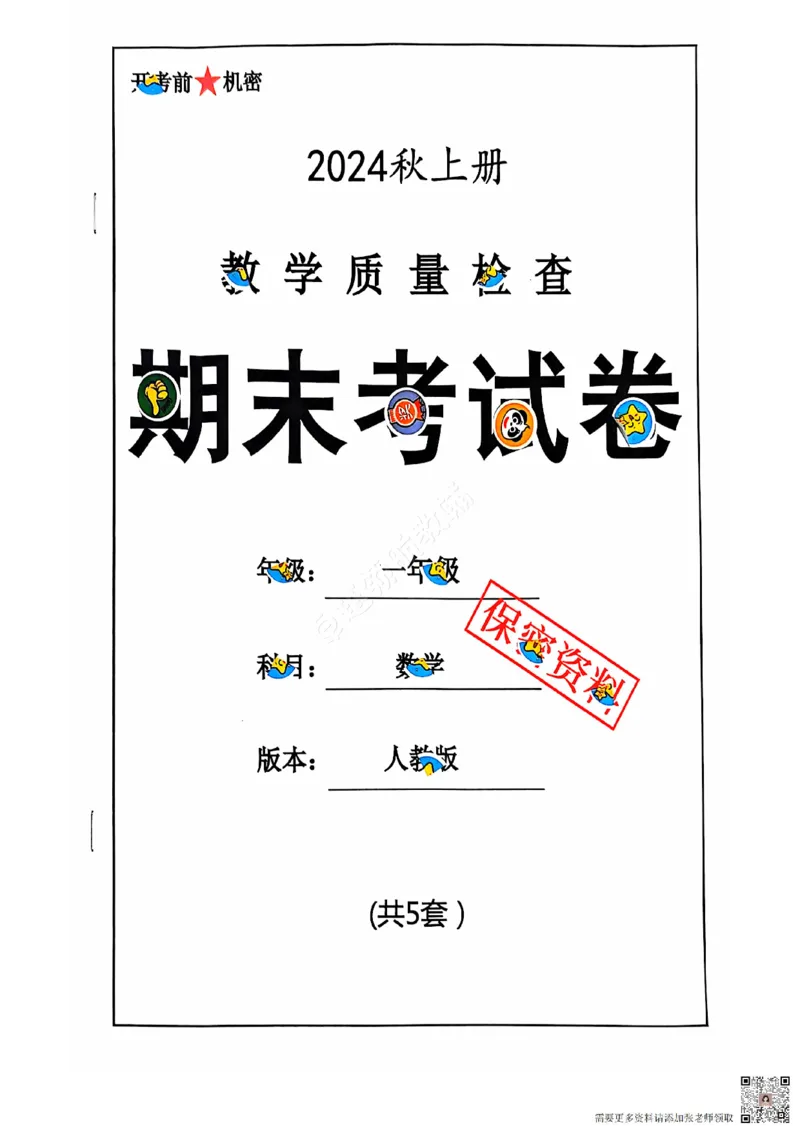 2024+秋上册一年级数学期末试卷（人教版）_一年级上下册资料_一年级上册小红书同款资料_一年级上册资料
