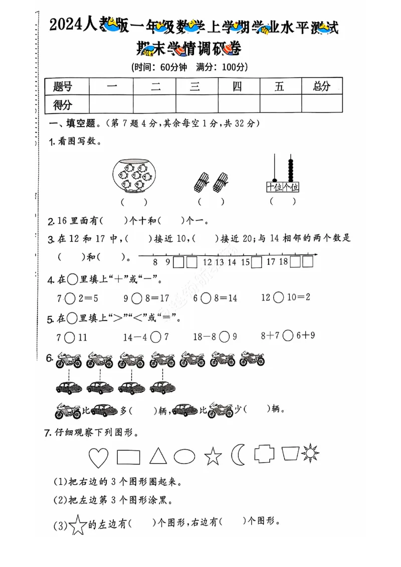 2024+秋上册一年级数学期末试卷（人教版）_一年级上下册资料_一年级上册小红书同款资料_一年级上册资料