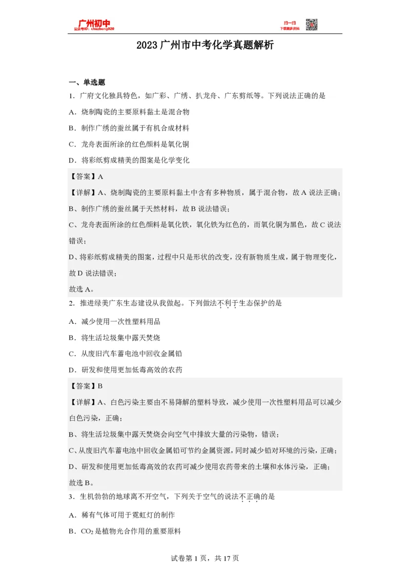 2023广州中考化学答案解析_广州九上月考+期中+期末+一模二模+中考真题_广州中考真题23-25_2023年