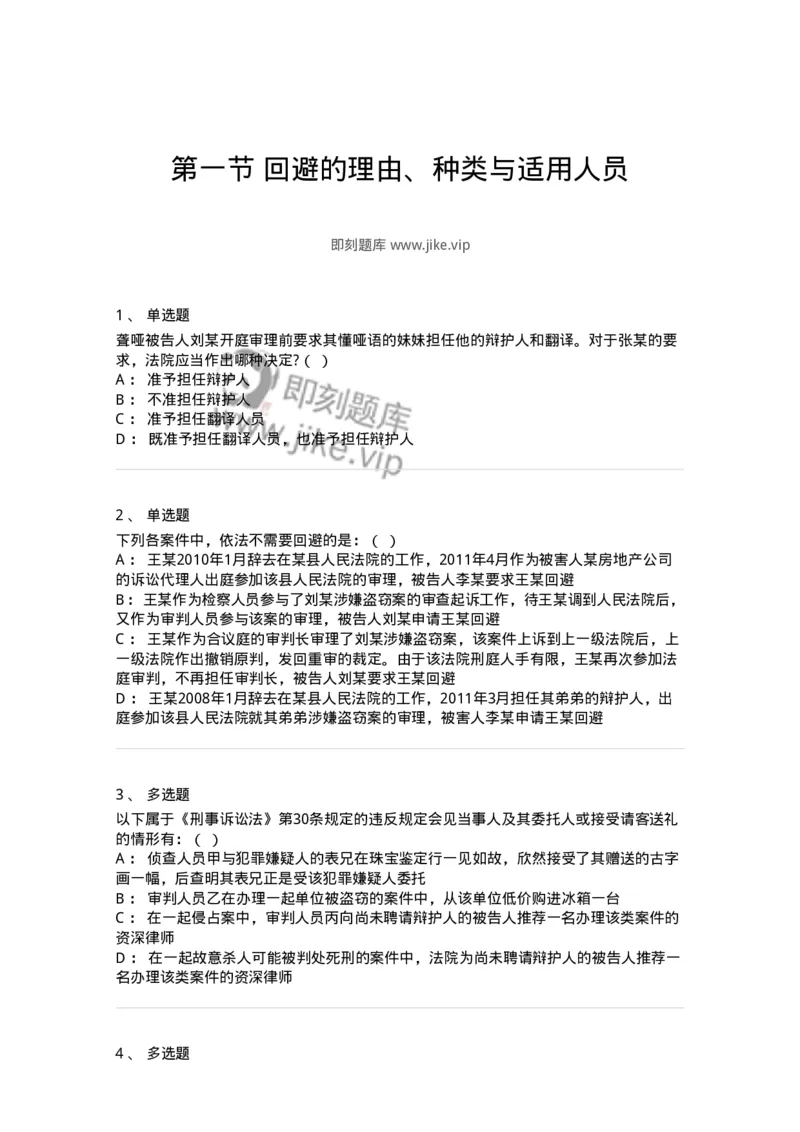 6060501-第一节回避的理由、种类与适用人员-193870_军队文职(1)_01.军队文职真题-专业课_（全）版本一（历年真题+章节练习+模拟题）_法学(军队文职)_预测模拟_纯题目