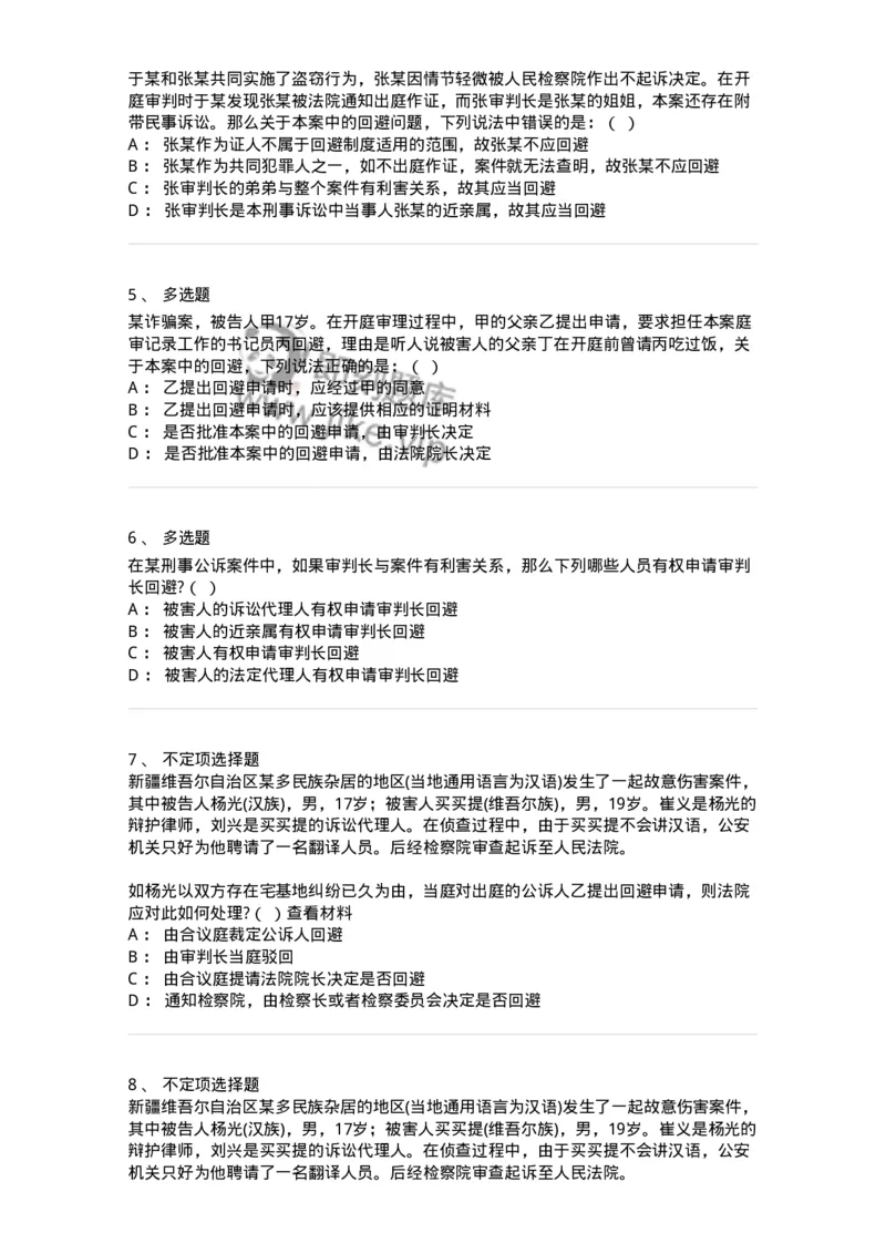 6060501-第一节回避的理由、种类与适用人员-193870_军队文职(1)_01.军队文职真题-专业课_（全）版本一（历年真题+章节练习+模拟题）_法学(军队文职)_预测模拟_纯题目