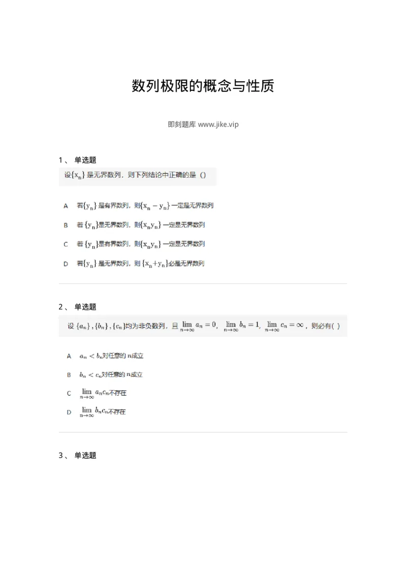 87050105-数列极限的概念与性质-194158_军队文职(1)_01.军队文职真题-专业课_（全）版本一（历年真题+章节练习+模拟题）_数学2(军队文职)_章节练习_纯题目