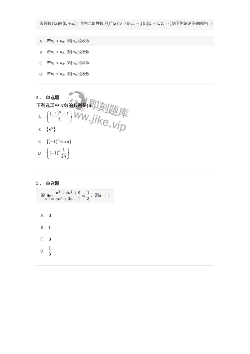 87050105-数列极限的概念与性质-194158_军队文职(1)_01.军队文职真题-专业课_（全）版本一（历年真题+章节练习+模拟题）_数学2(军队文职)_章节练习_纯题目