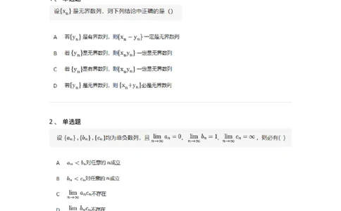 87050105-数列极限的概念与性质-194158_军队文职(1)_01.军队文职真题-专业课_（全）版本一（历年真题+章节练习+模拟题）_数学2(军队文职)_章节练习_纯题目