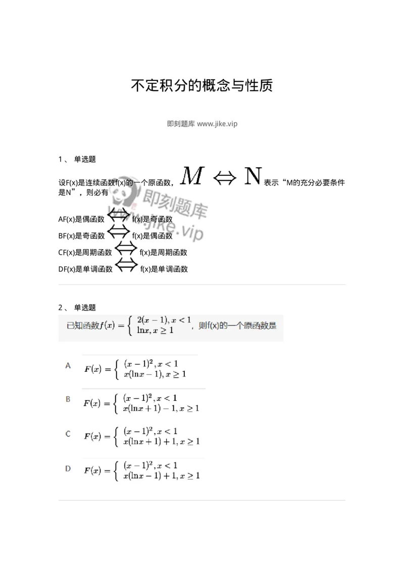 87050401-不定积分的概念与性质-194101_军队文职(1)_01.军队文职真题-专业课_（全）版本一（历年真题+章节练习+模拟题）_数学1(军队文职)_章节练习_纯题目