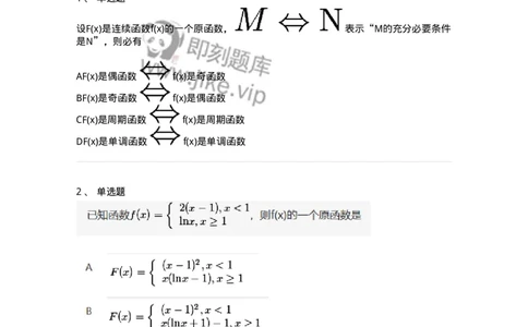 87050401-不定积分的概念与性质-194101_军队文职(1)_01.军队文职真题-专业课_（全）版本一（历年真题+章节练习+模拟题）_数学1(军队文职)_章节练习_纯题目