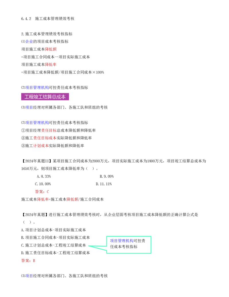67-第6章-6.4.2-施工成本管理绩效考核(1)_2026年一级建造师_2026年一建管理_2025年一建管理SVIP_02-基础精讲✿高端面授✿深度强化_10-管理《天一精讲班》金月、王少杰KL推荐