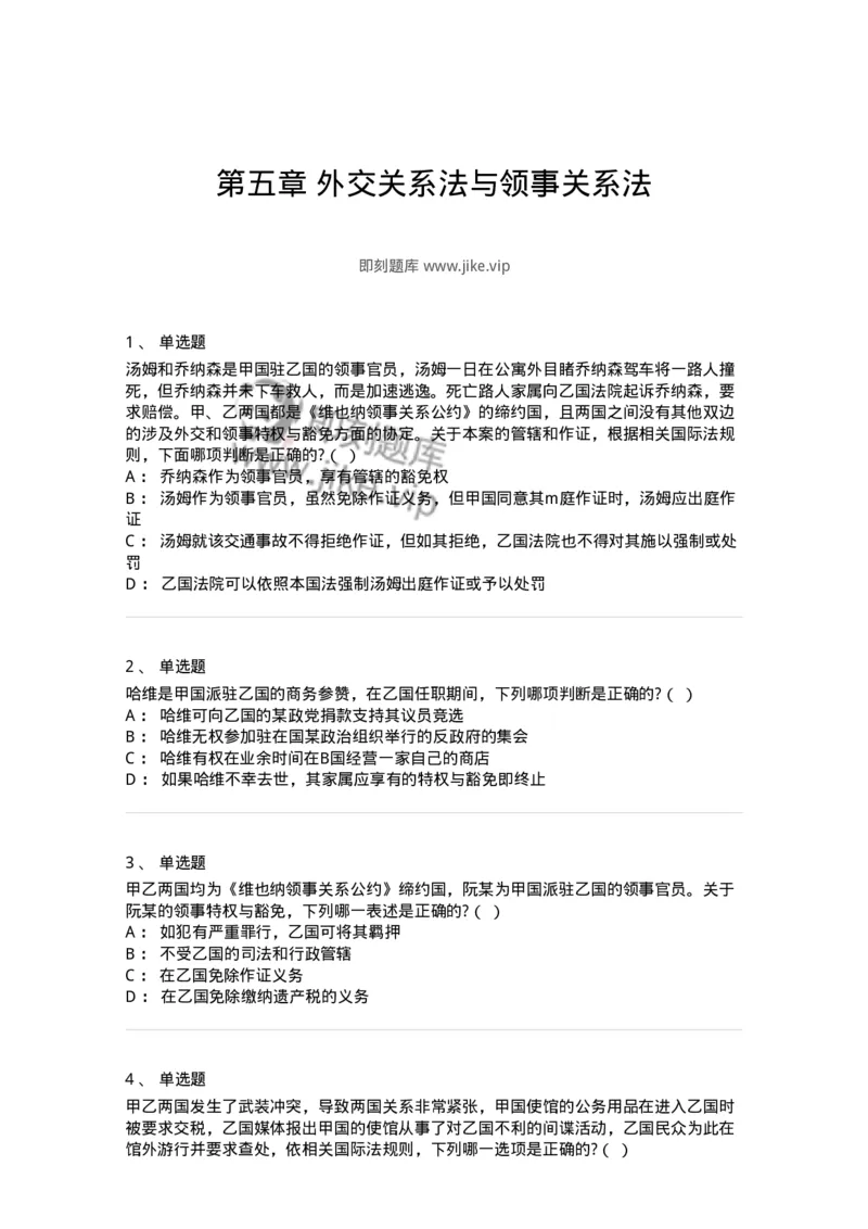 60705-第五章外交关系法与领事关系法-173814_军队文职(1)_01.军队文职真题-专业课_（全）版本一（历年真题+章节练习+模拟题）_法学(军队文职)_预测模拟_纯题目