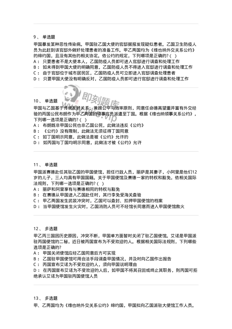 60705-第五章外交关系法与领事关系法-173814_军队文职(1)_01.军队文职真题-专业课_（全）版本一（历年真题+章节练习+模拟题）_法学(军队文职)_预测模拟_纯题目