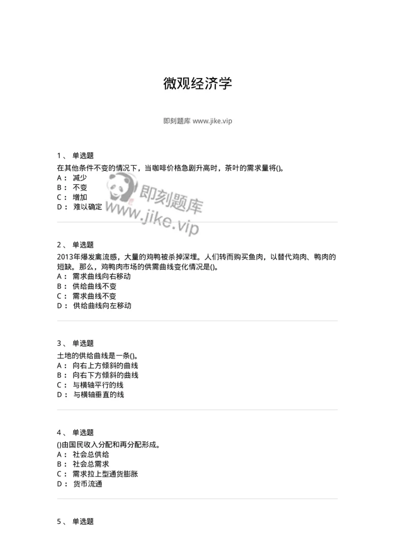 6605-微观经济学-137349_军队文职(1)_01.军队文职真题-专业课_（全）版本一（历年真题+章节练习+模拟题）_经济学(军队文职)_章节练习_纯题目