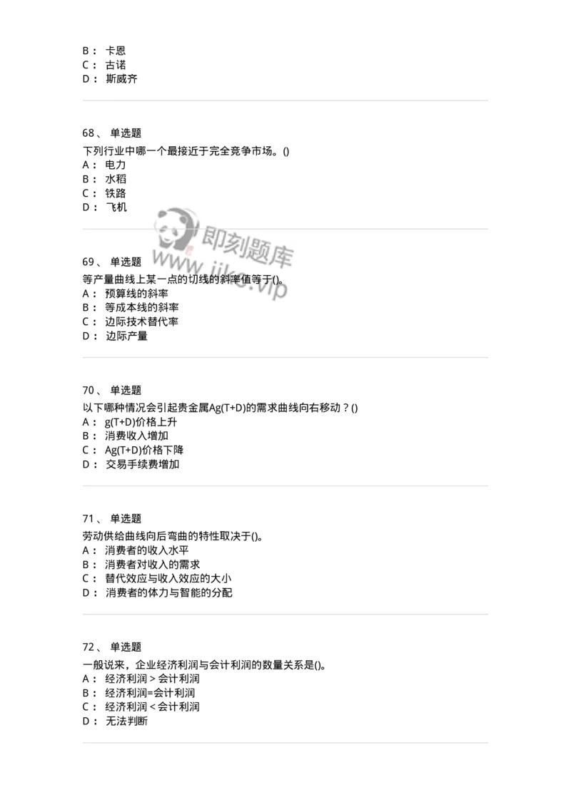 6605-微观经济学-137349_军队文职(1)_01.军队文职真题-专业课_（全）版本一（历年真题+章节练习+模拟题）_经济学(军队文职)_章节练习_纯题目