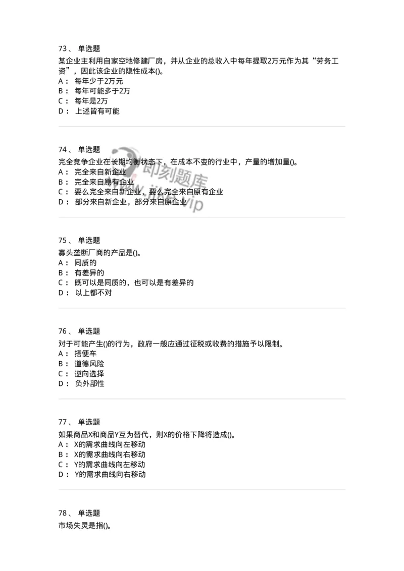 6605-微观经济学-137349_军队文职(1)_01.军队文职真题-专业课_（全）版本一（历年真题+章节练习+模拟题）_经济学(军队文职)_章节练习_纯题目