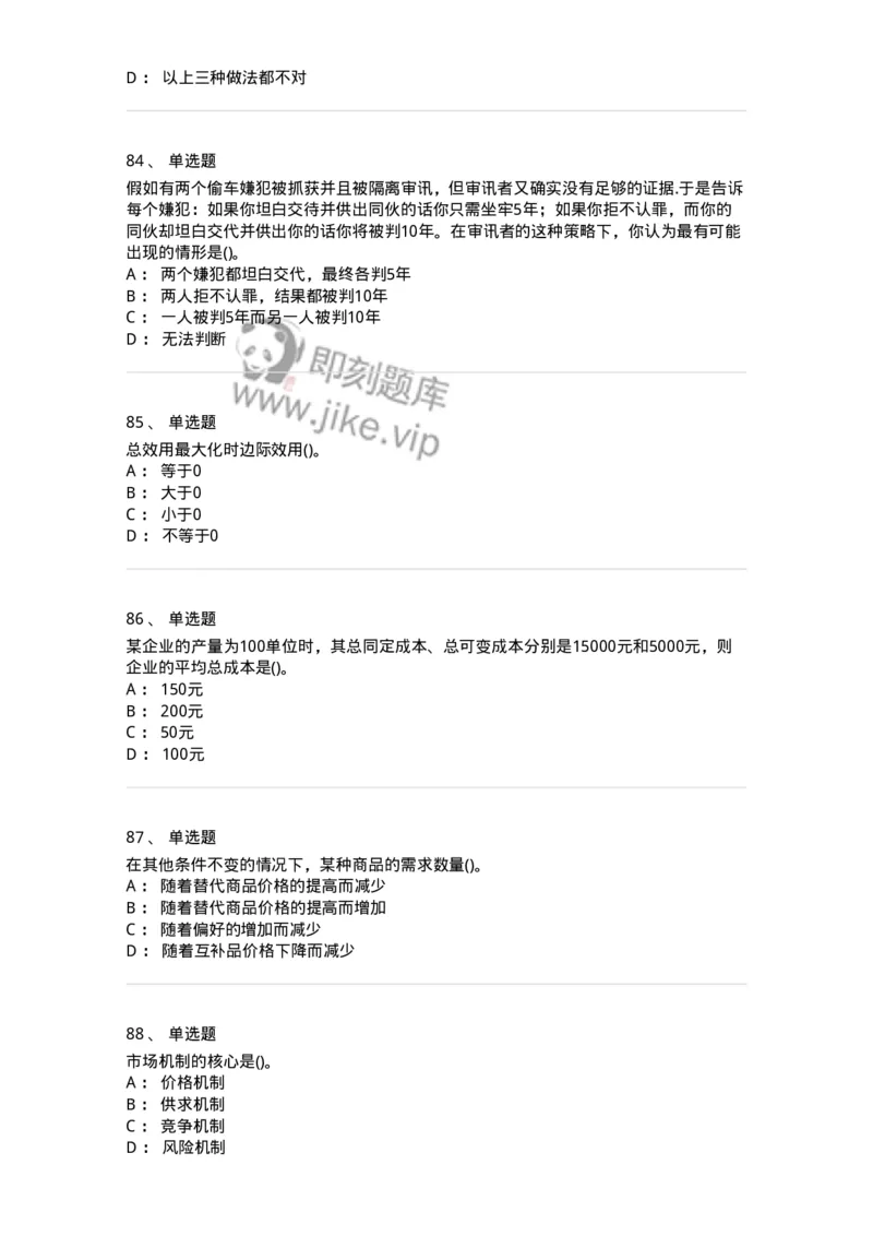 6605-微观经济学-137349_军队文职(1)_01.军队文职真题-专业课_（全）版本一（历年真题+章节练习+模拟题）_经济学(军队文职)_章节练习_纯题目