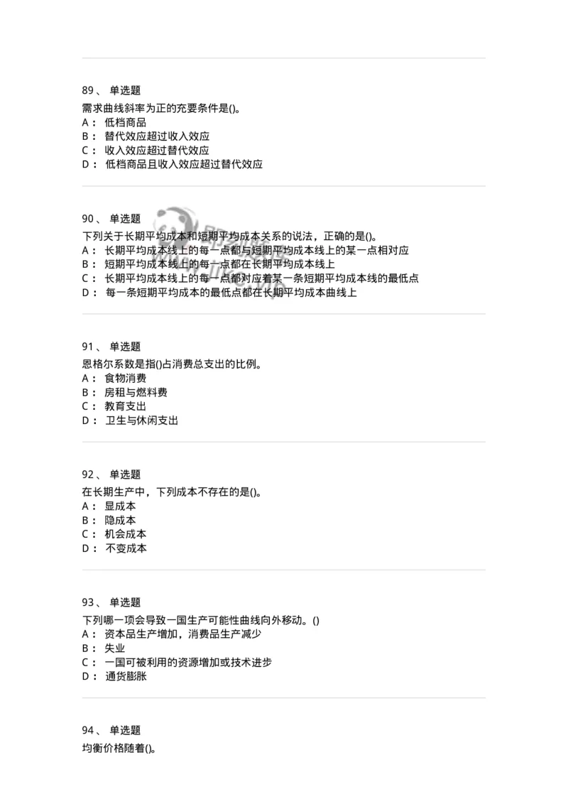 6605-微观经济学-137349_军队文职(1)_01.军队文职真题-专业课_（全）版本一（历年真题+章节练习+模拟题）_经济学(军队文职)_章节练习_纯题目