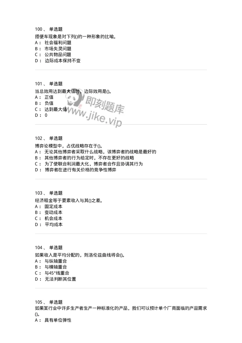 6605-微观经济学-137349_军队文职(1)_01.军队文职真题-专业课_（全）版本一（历年真题+章节练习+模拟题）_经济学(军队文职)_章节练习_纯题目