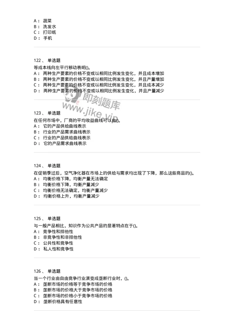 6605-微观经济学-137349_军队文职(1)_01.军队文职真题-专业课_（全）版本一（历年真题+章节练习+模拟题）_经济学(军队文职)_章节练习_纯题目