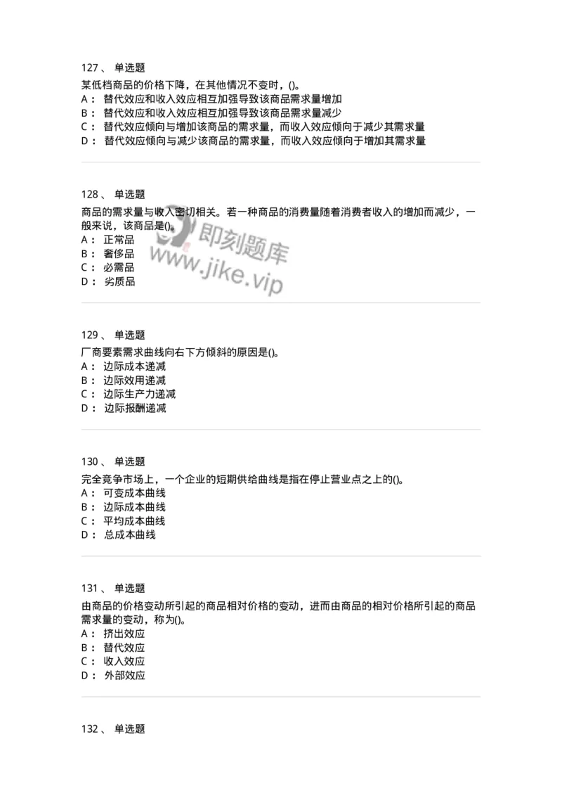 6605-微观经济学-137349_军队文职(1)_01.军队文职真题-专业课_（全）版本一（历年真题+章节练习+模拟题）_经济学(军队文职)_章节练习_纯题目