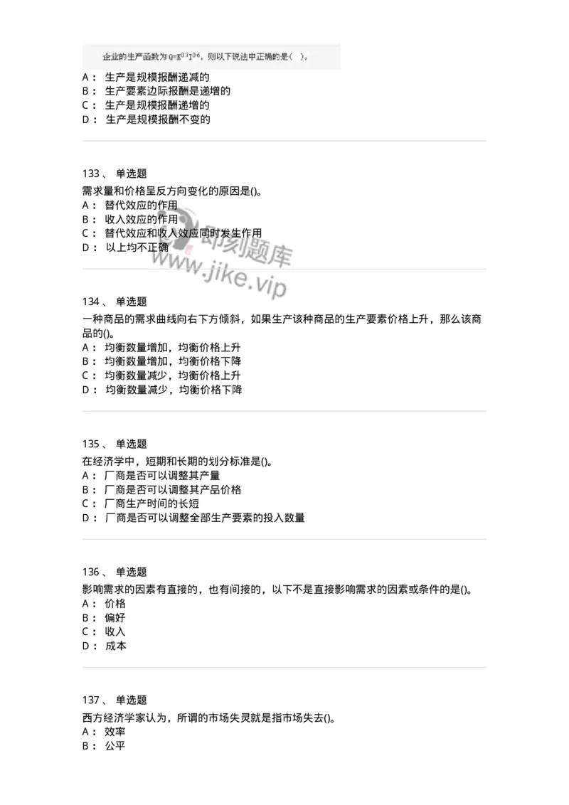 6605-微观经济学-137349_军队文职(1)_01.军队文职真题-专业课_（全）版本一（历年真题+章节练习+模拟题）_经济学(军队文职)_章节练习_纯题目