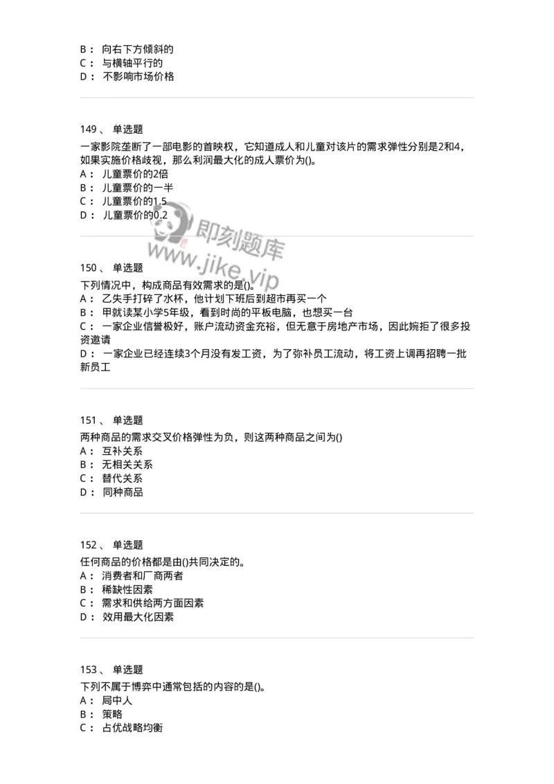 6605-微观经济学-137349_军队文职(1)_01.军队文职真题-专业课_（全）版本一（历年真题+章节练习+模拟题）_经济学(军队文职)_章节练习_纯题目