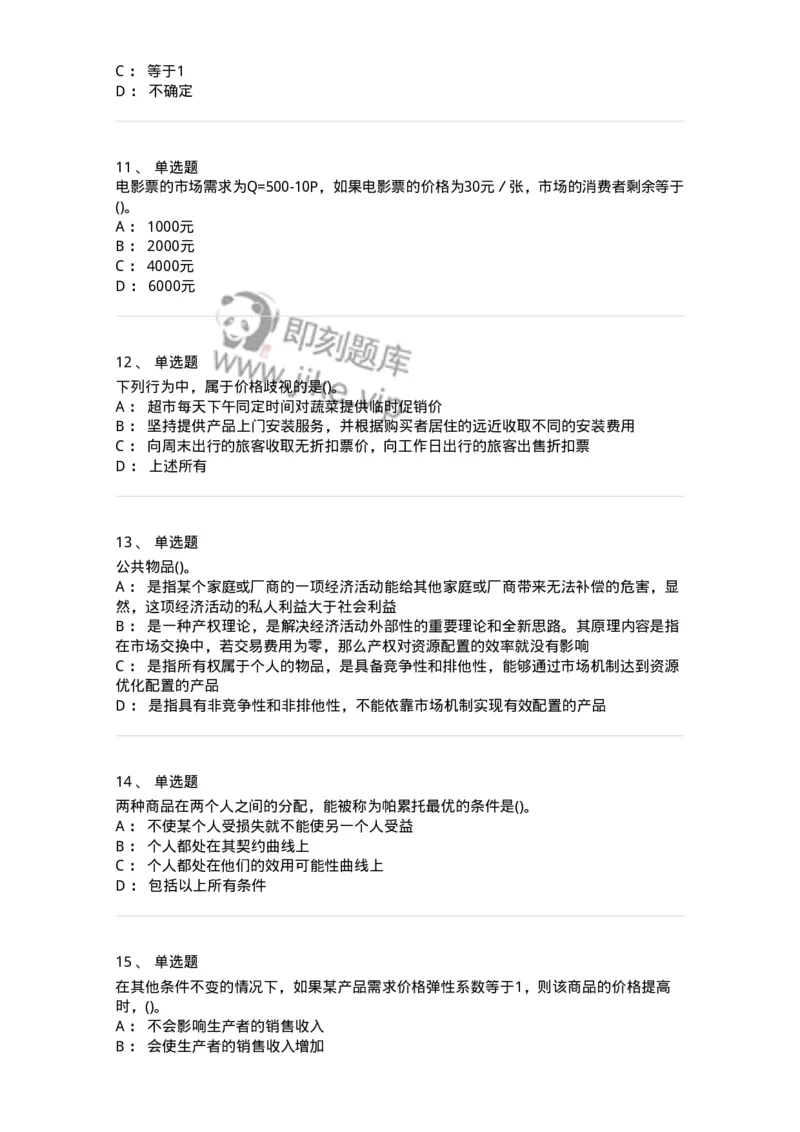 6605-微观经济学-137349_军队文职(1)_01.军队文职真题-专业课_（全）版本一（历年真题+章节练习+模拟题）_经济学(军队文职)_章节练习_纯题目