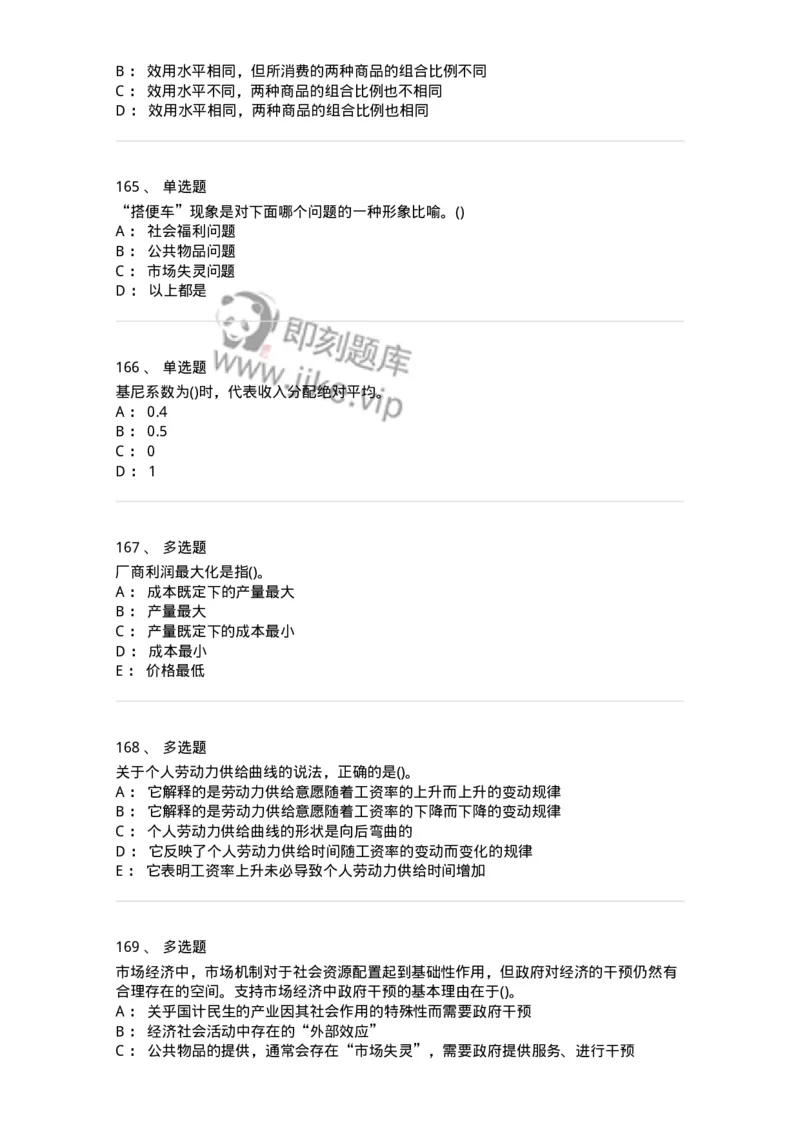 6605-微观经济学-137349_军队文职(1)_01.军队文职真题-专业课_（全）版本一（历年真题+章节练习+模拟题）_经济学(军队文职)_章节练习_纯题目