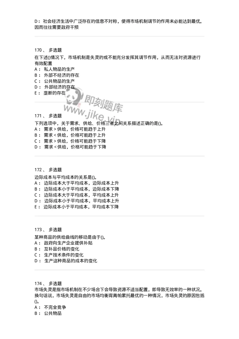 6605-微观经济学-137349_军队文职(1)_01.军队文职真题-专业课_（全）版本一（历年真题+章节练习+模拟题）_经济学(军队文职)_章节练习_纯题目