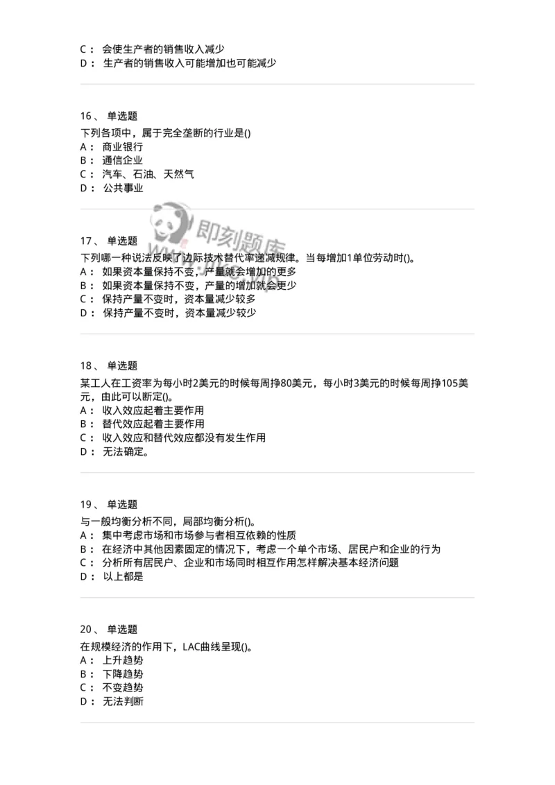 6605-微观经济学-137349_军队文职(1)_01.军队文职真题-专业课_（全）版本一（历年真题+章节练习+模拟题）_经济学(军队文职)_章节练习_纯题目