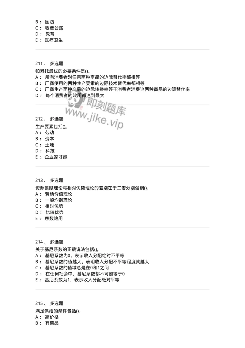 6605-微观经济学-137349_军队文职(1)_01.军队文职真题-专业课_（全）版本一（历年真题+章节练习+模拟题）_经济学(军队文职)_章节练习_纯题目