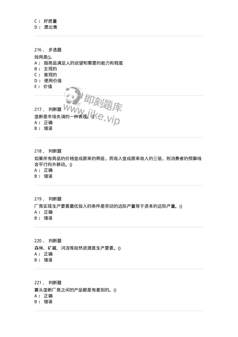 6605-微观经济学-137349_军队文职(1)_01.军队文职真题-专业课_（全）版本一（历年真题+章节练习+模拟题）_经济学(军队文职)_章节练习_纯题目