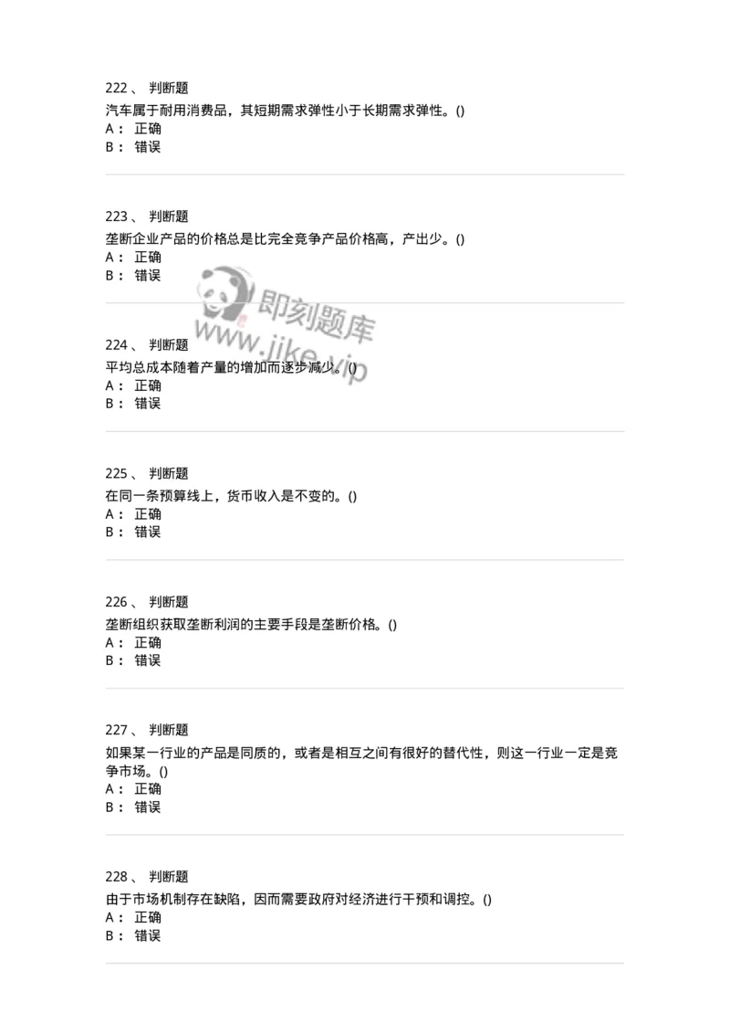 6605-微观经济学-137349_军队文职(1)_01.军队文职真题-专业课_（全）版本一（历年真题+章节练习+模拟题）_经济学(军队文职)_章节练习_纯题目