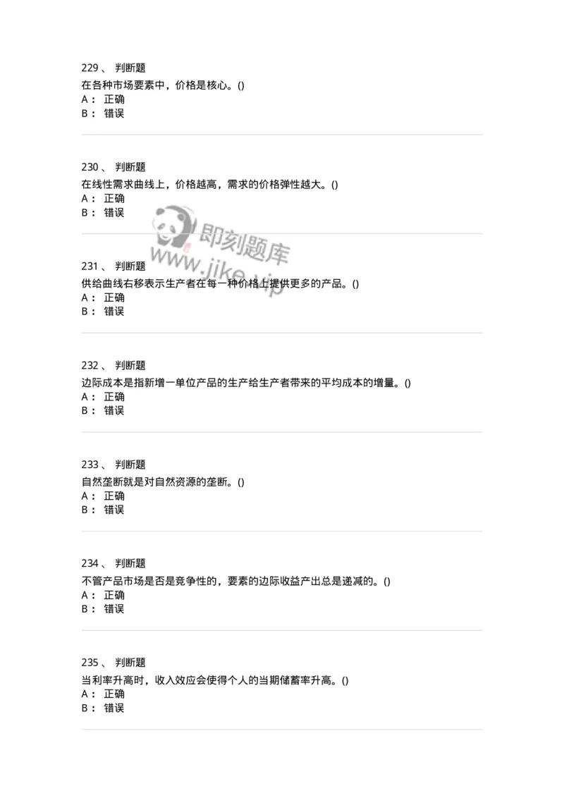 6605-微观经济学-137349_军队文职(1)_01.军队文职真题-专业课_（全）版本一（历年真题+章节练习+模拟题）_经济学(军队文职)_章节练习_纯题目