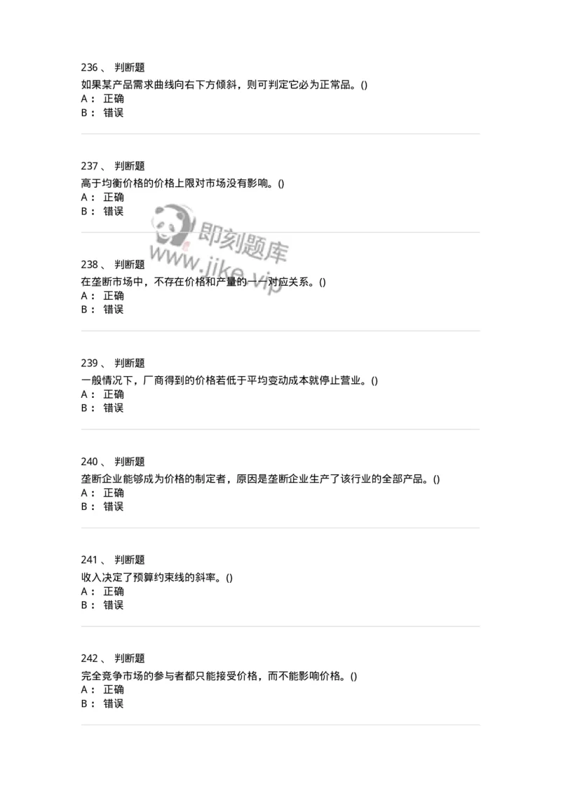 6605-微观经济学-137349_军队文职(1)_01.军队文职真题-专业课_（全）版本一（历年真题+章节练习+模拟题）_经济学(军队文职)_章节练习_纯题目