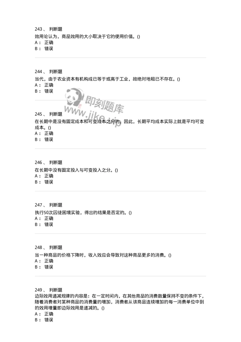 6605-微观经济学-137349_军队文职(1)_01.军队文职真题-专业课_（全）版本一（历年真题+章节练习+模拟题）_经济学(军队文职)_章节练习_纯题目