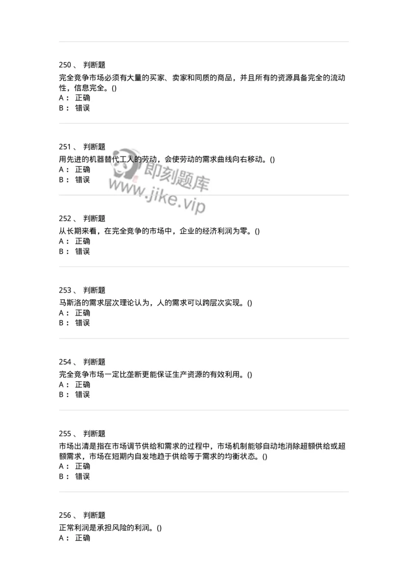 6605-微观经济学-137349_军队文职(1)_01.军队文职真题-专业课_（全）版本一（历年真题+章节练习+模拟题）_经济学(军队文职)_章节练习_纯题目