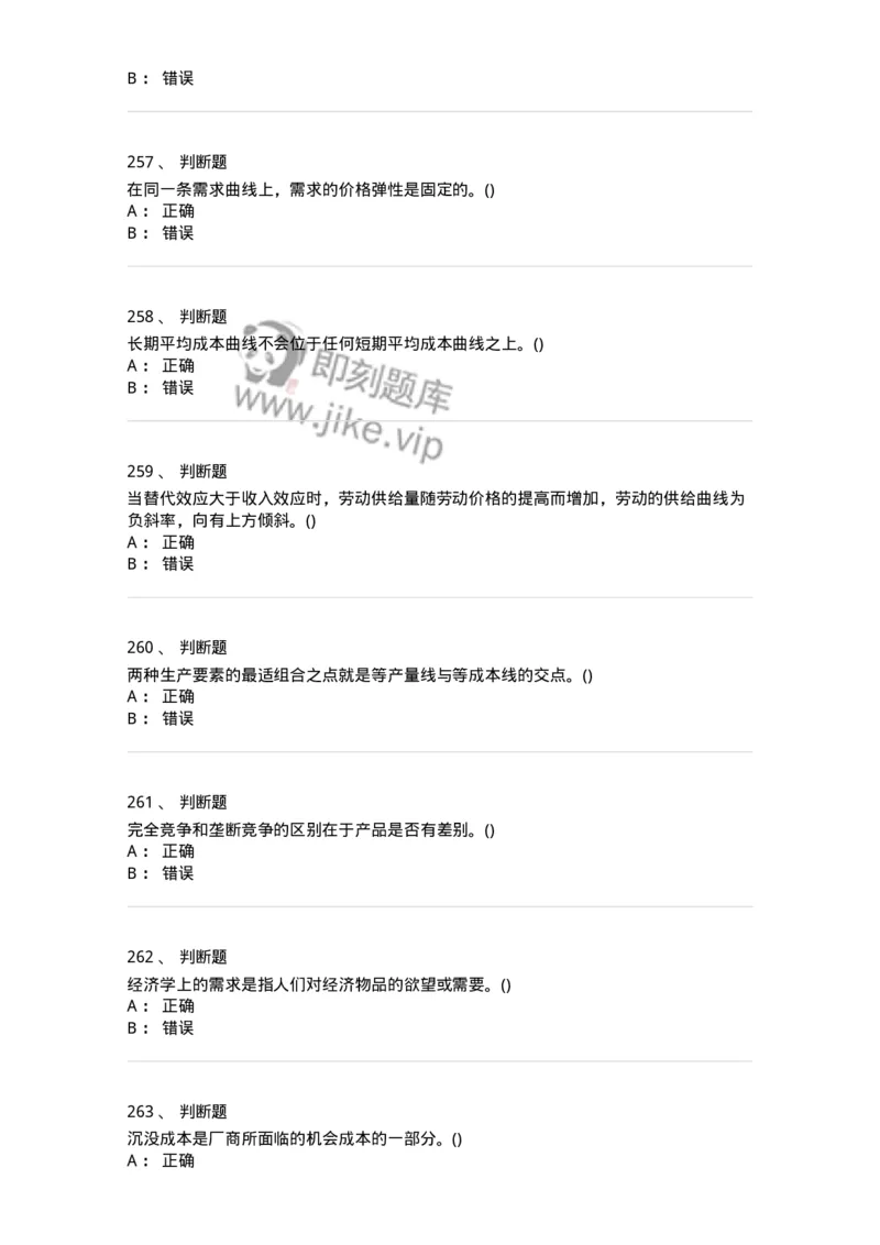 6605-微观经济学-137349_军队文职(1)_01.军队文职真题-专业课_（全）版本一（历年真题+章节练习+模拟题）_经济学(军队文职)_章节练习_纯题目