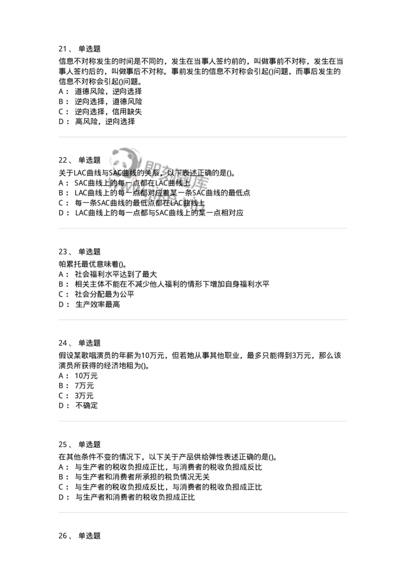 6605-微观经济学-137349_军队文职(1)_01.军队文职真题-专业课_（全）版本一（历年真题+章节练习+模拟题）_经济学(军队文职)_章节练习_纯题目