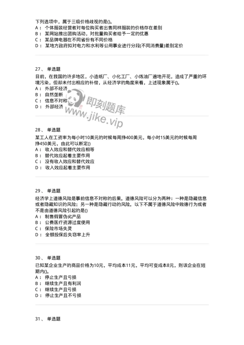 6605-微观经济学-137349_军队文职(1)_01.军队文职真题-专业课_（全）版本一（历年真题+章节练习+模拟题）_经济学(军队文职)_章节练习_纯题目