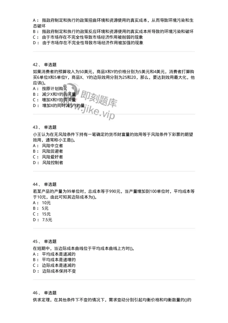 6605-微观经济学-137349_军队文职(1)_01.军队文职真题-专业课_（全）版本一（历年真题+章节练习+模拟题）_经济学(军队文职)_章节练习_纯题目