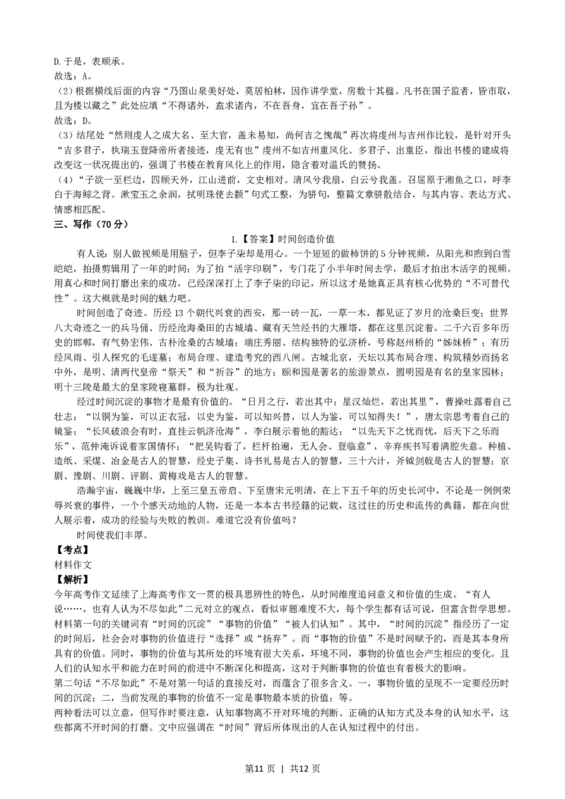 2021年高考语文试卷（上海）（秋考）（解析卷）_语文历年高考真题_新&middot;PDF版2008-2025&middot;高考语文真题_语文（按省份分类）2008-2025_2008-2024&middot;（上海）语文高考真题