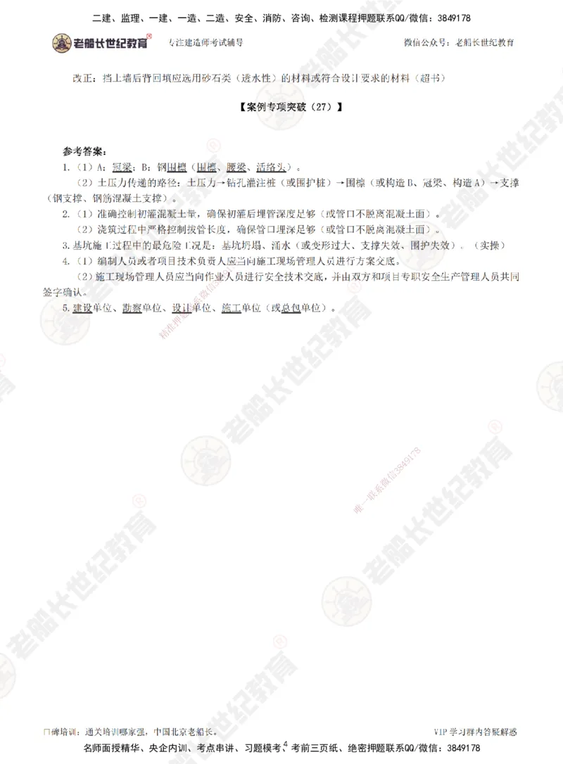 19-27案例专项突破（19-27）-答案练习题，不出视频讲解，有疑问会员群提问_2026年一级建造师_2026年一建市政_2025年一建市政SVIP_04-冲刺串讲✿考点强化✿小灶集训_讲义