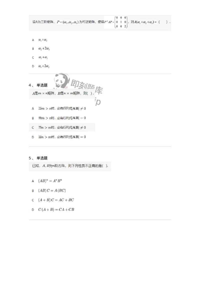 87040202-矩阵的乘法运算及运算律-194040_军队文职(1)_01.军队文职真题-专业课_（全）版本一（历年真题+章节练习+模拟题）_数学1(军队文职)_章节练习_纯题目