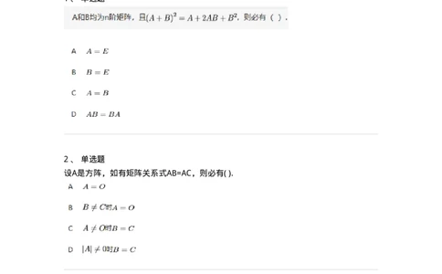 87040202-矩阵的乘法运算及运算律-194040_军队文职(1)_01.军队文职真题-专业课_（全）版本一（历年真题+章节练习+模拟题）_数学1(军队文职)_章节练习_纯题目
