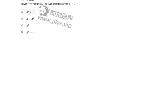 87040204-转置矩阵及运算律-194041_军队文职(1)_01.军队文职真题-专业课_（全）版本一（历年真题+章节练习+模拟题）_数学1(军队文职)_章节练习_纯题目