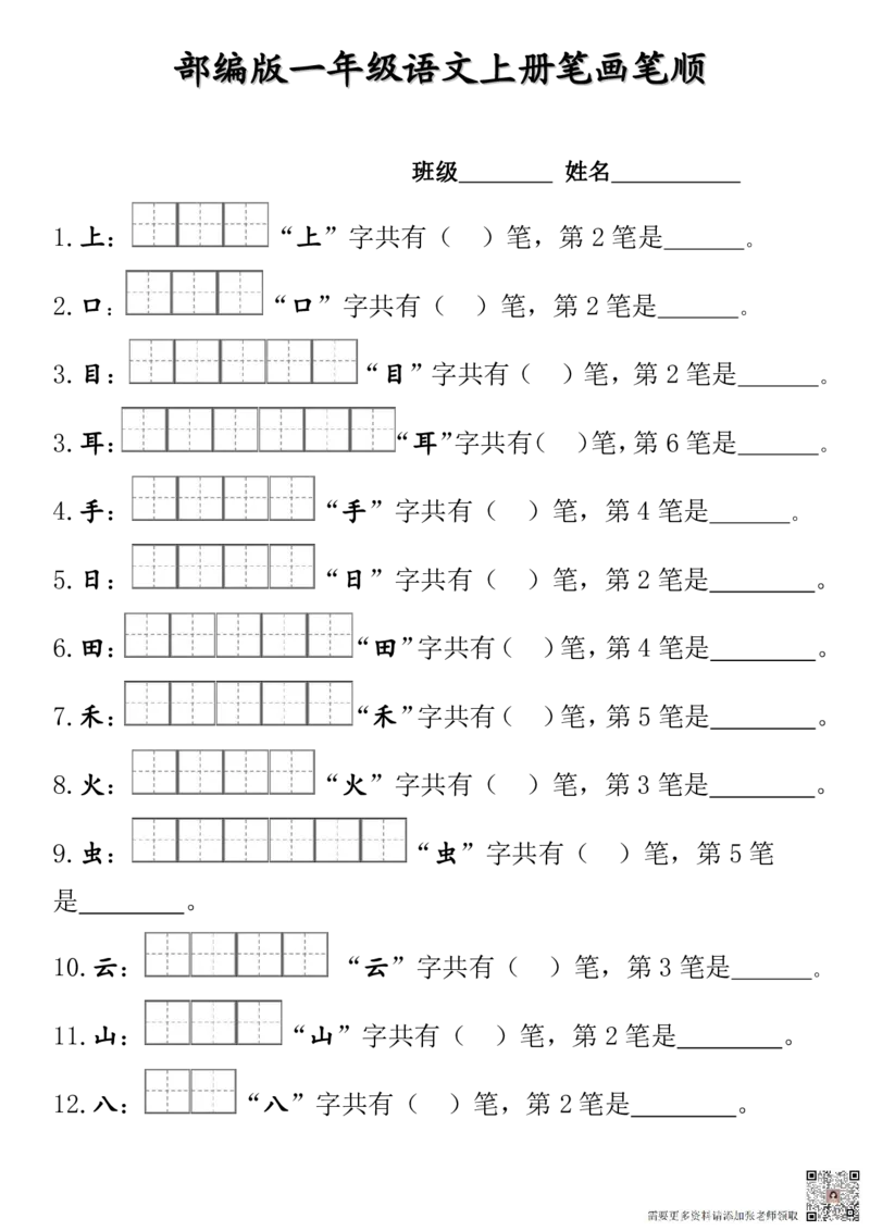 24秋一（上）语文-笔顺笔画专项田字格(1)_一年级上下册资料_一年级上册小红书同款资料_一年级上册资料