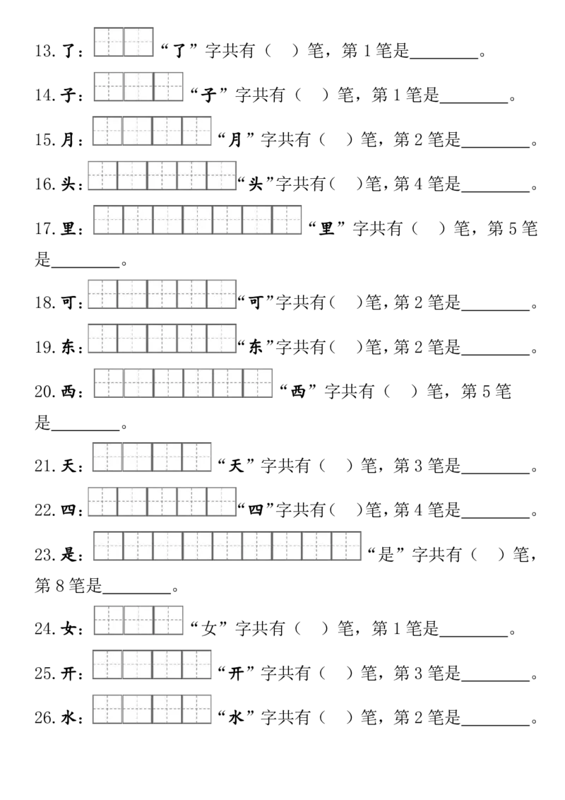 24秋一（上）语文-笔顺笔画专项田字格(1)_一年级上下册资料_一年级上册小红书同款资料_一年级上册资料