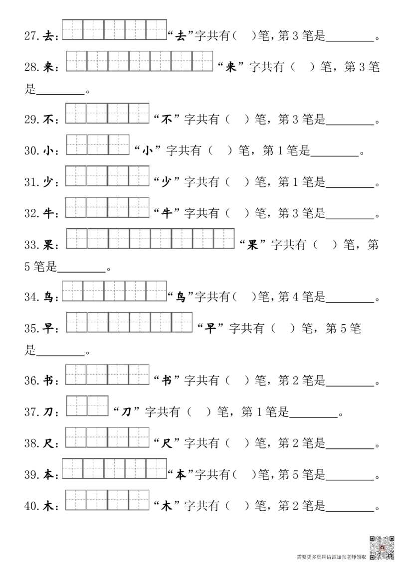 24秋一（上）语文-笔顺笔画专项田字格(1)_一年级上下册资料_一年级上册小红书同款资料_一年级上册资料