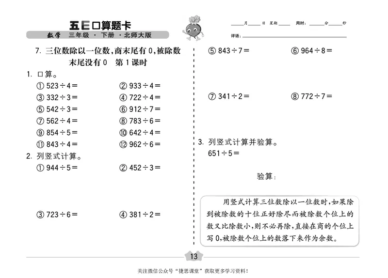 五E口算题卡三年级下册数学北师版_1~6年级全册五E口算题卡(1)_3年级五E口算题卡