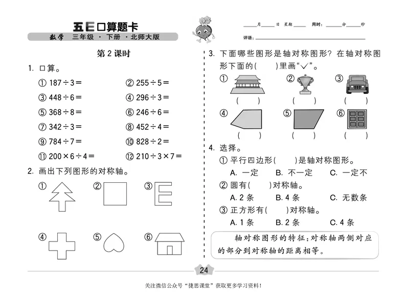 五E口算题卡三年级下册数学北师版_1~6年级全册五E口算题卡(1)_3年级五E口算题卡